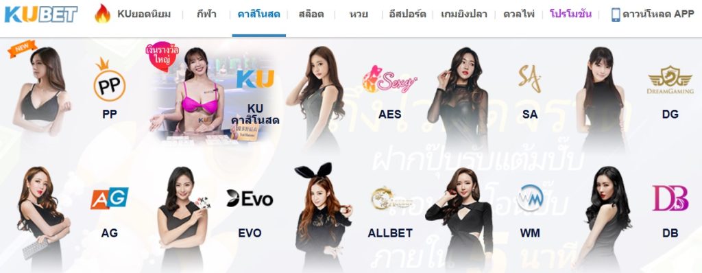 KUBET คาสิโนสดรวมค่ายดังอย่าง PP, AG, SA, และ EVO พร้อมดีลเลอร์สุดสวยและเกมครบทุกประเภท!