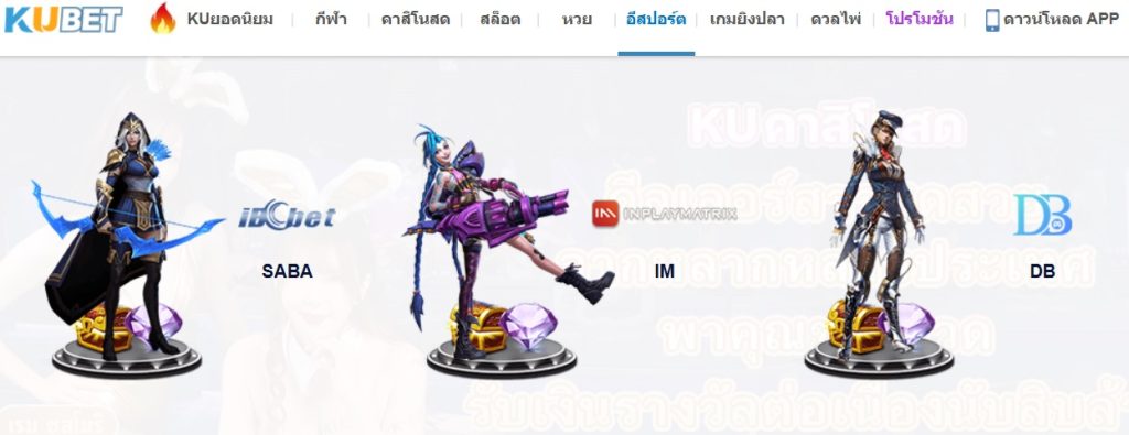 KUBET อีสปอร์ต สนุกกับเกมยอดนิยมพร้อมเดิมพันที่ kubet thailand ทางเข้า kubet วันนี้!