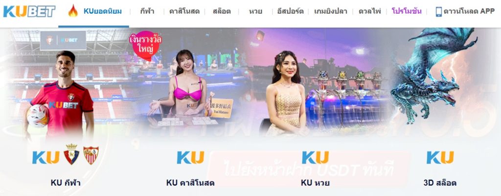 ร่วมสนุกกับ KUBET Thailand ด้วยกีฬา คาสิโนสด หวย และสล็อต 3D พร้อมรางวัลใหญ่!