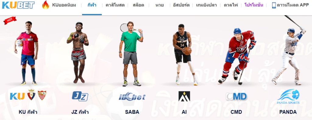 เดิมพันกีฬาครบทุกประเภทที่ KUBET Thailand พร้อมค่าน้ำสูงและเล่นง่าย!
